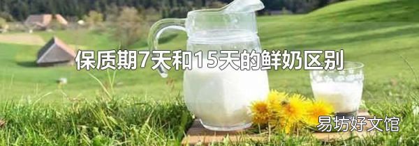 保質期7天和15天的鮮奶區別