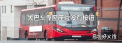 大巴車靠窗座位沒有按鈕