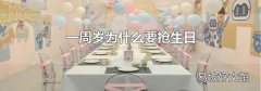 一周岁为什么要抢生日