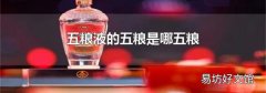 五粮液的五粮是哪五粮