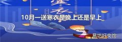 10月一送寒衣是晚上還是早上