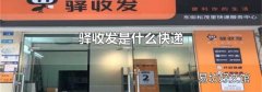 驛收發是什么快遞
