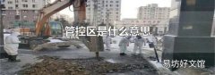 管控區是什么意思