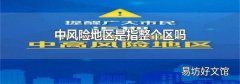 中風險地區是指整個區嗎