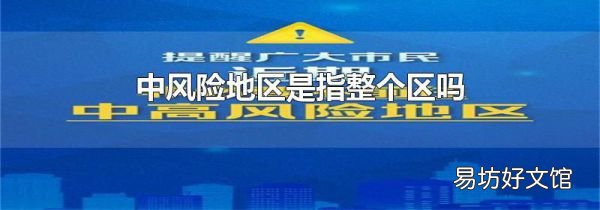 中風險地區是指整個區嗎