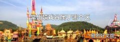 常州嬉戲谷屬于哪個區