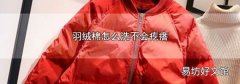 羽絨棉怎么洗不會疙瘩