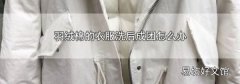 羽絨棉的衣服洗后成團怎么辦