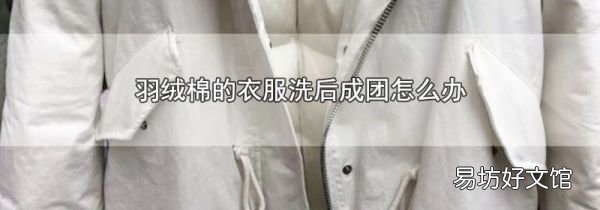 羽絨棉的衣服洗后成團怎么辦