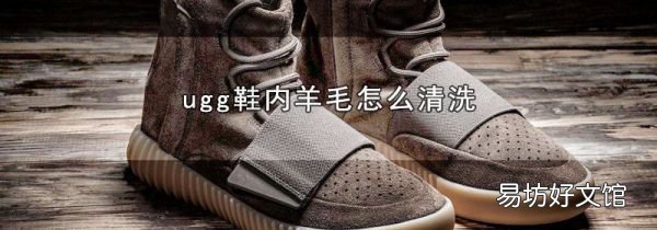 ugg鞋內羊毛怎么清洗
