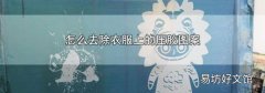 怎么去除衣服上的壓膠圖案