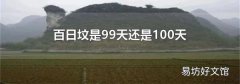 百日墳是99天還是100天