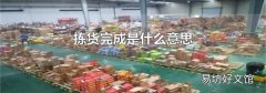 揀貨完成是什么意思