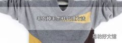 毛衣掉毛怎樣處理方法