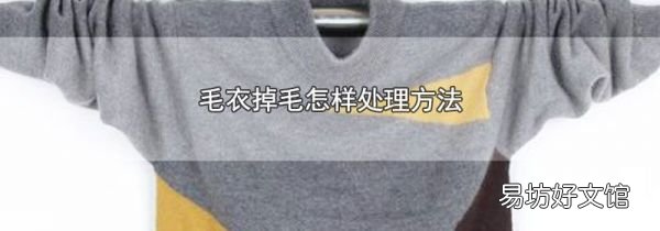 毛衣掉毛怎樣處理方法