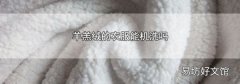 羊羔絨的衣服能機洗嗎