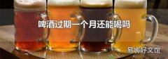 啤酒過期一個月還能喝嗎