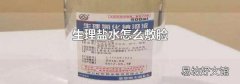 生理鹽水怎么敷臉