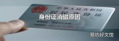 身份证消磁原因