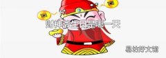 财神爷生日是哪一天