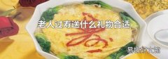 老人过寿送什么礼物合适