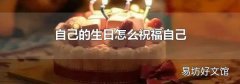 自己的生日怎么祝福自己