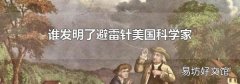 谁发明了避雷针美国科学家