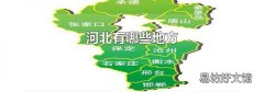 河北有哪些地方
