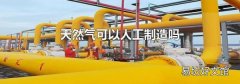 天然气可以人工制造吗