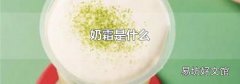奶霜是什么