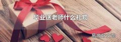 毕业送老师什么礼物
