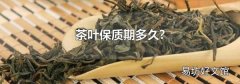 茶叶保质期多久?