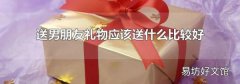 送男朋友礼物应该送什么比较好