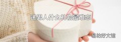 送男人什么礼物最难忘