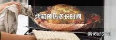 烤箱预热多长时间
