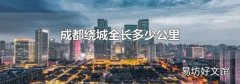 成都绕城全长多少公里