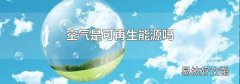 空气是可再生能源吗