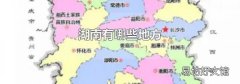 湖南有哪些地方