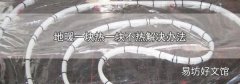 地暖一块热一块不热解决办法
