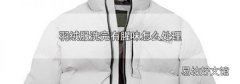 羽绒服洗完有腥味怎么处理