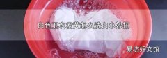 白色卫衣发黄怎么洗白小妙招