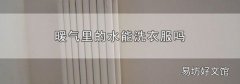 暖气里的水能洗衣服吗