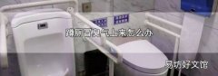 蹲厕冒臭气上来怎么办