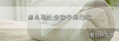 怎么马上去被子的霉味