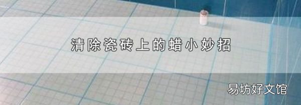 清除瓷磚上的蠟小妙招