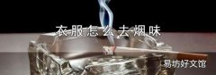 衣服怎么去烟味