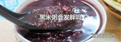 黑米粥會(huì)發(fā)胖嗎