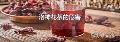 洛神花茶的危害
