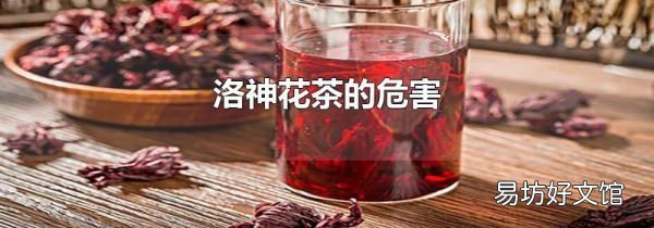 洛神花茶的危害
