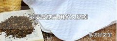 蕎麥皮枕頭用多久扔掉